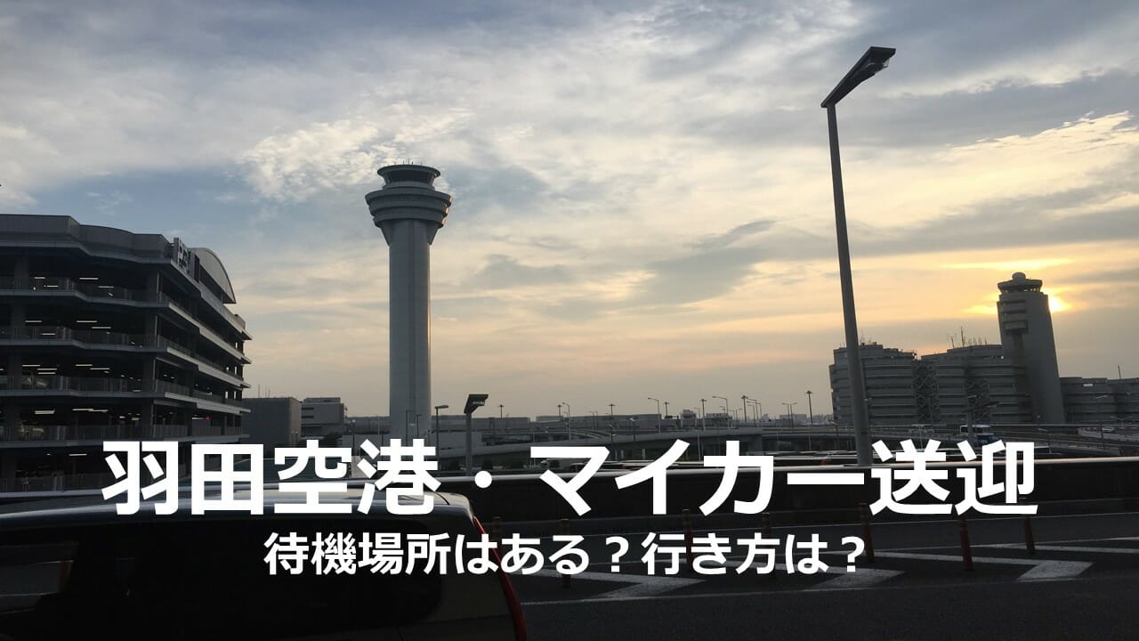 マイカー送迎 羽田空港で出来た 待機場所は ポイントは Ton2net Com